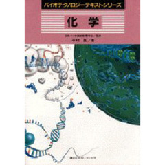 化学