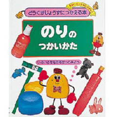 どうぐがじょうずにつかえる本　安全に・じょうずに・たのしく　２　のりのつかいかた　いろいろなものをはってみよう