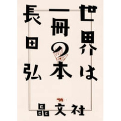 世界は一冊の本
