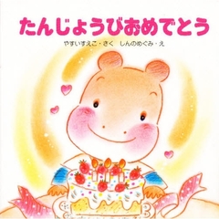 たんじょうびおめでとう