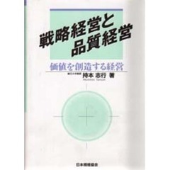 戦略経営と品質経営　価値を創造する経営