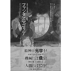 ファンタスマゴリア　光学と幻想文学