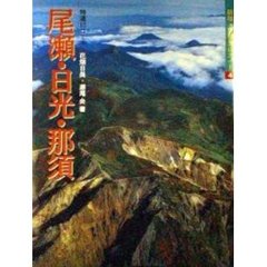 空撮登山ガイド　４　新版　尾瀬・日光・那須　特選１０コース