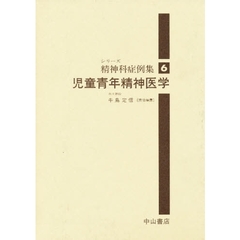 児童青年精神医学