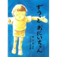 ずうっとおにいちゃん