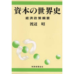 資本の世界史　経済政策綱要