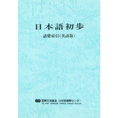 日本語初歩　語彙索引