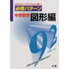 中学数学　図形編