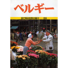目で見る世界の国々　２８　ベルギー