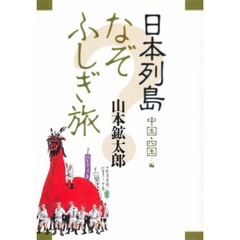 日本列島なぞふしぎ旅　中国・四国編