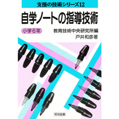 自学ノートの指導技術　小学６年