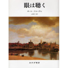 眼は聴く