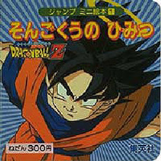 そんごくうのひみつ　ドラゴンボールＺ