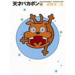 天才バカボン　１１