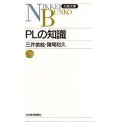 ＰＬの知識