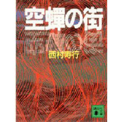 空蝉の街/廣済堂出版/西村寿行