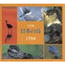 日本の鳥　写真集　１９９４