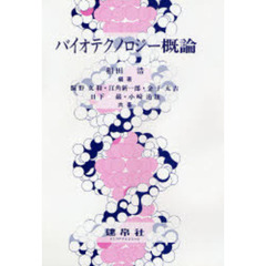 バイオテクノロジー概論