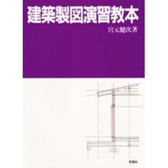 建築製図演習教本