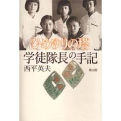 ひめゆりの塔　学徒隊長の手記