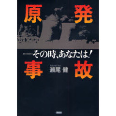 原発事故……その時、あなたは！