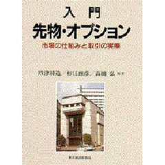 入門先物・オプション　市場の仕組みと取引の実際