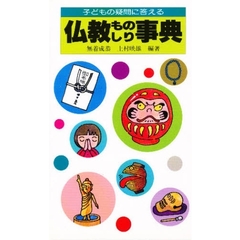 仏教ものしり事典