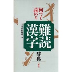 何でも読める難読漢字辞典