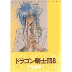 ドラゴン騎士団　８