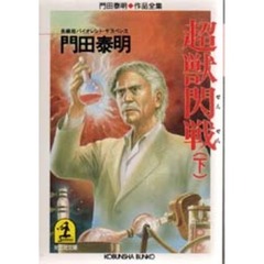 超獣閃戦　下