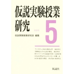 仮説実験授業研究　第３期　５　授業書〈電流〉　日本における実験概念の歴史
