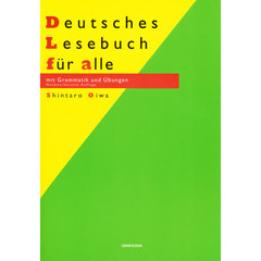 新みんなのドイツ語文法読本