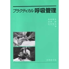 プラクティカル呼吸管理