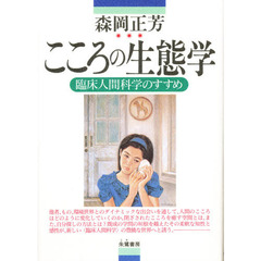 こころの生態学　臨床人間科学のすすめ