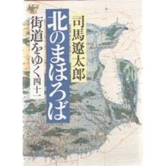 街道をゆく　４１