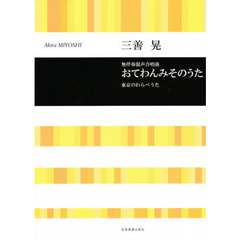おてわんみそのうた　無伴奏混声四部合唱