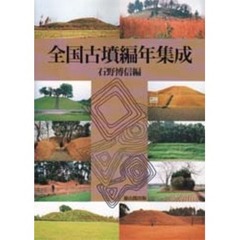 全国古墳編年集成