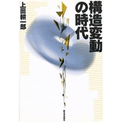 構造変動の時代