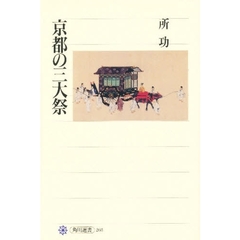 京都の三大祭