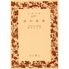 夢の世界