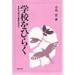 学校をひらく　変化の時代の教育を求めて