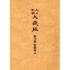 宝積部　上　普及版