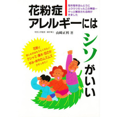 花粉症・アレルギーにはシソがいい