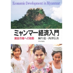 ミャンマー経済入門　開放市場への胎動