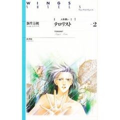 テロリスト　Ｐａｒｔ：２