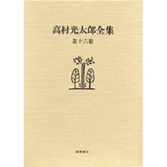 高村光太郎全集　第１６巻　増補版