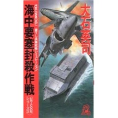 海中要塞（シーフォートレス）封殺作戦