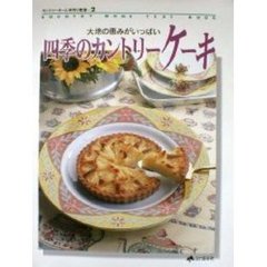 四季のカントリーケーキ　大地の恵みがいっぱい