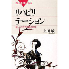 リハビリテーション　新しい生き方を創る医学