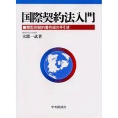 国際契約法入門　類型別契約書作成の手引き